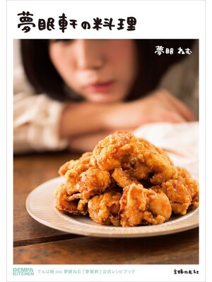 cover image of 夢眠軒の料理